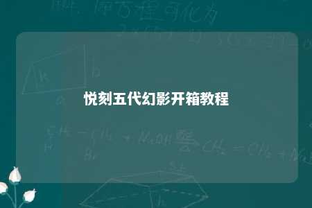 悦刻五代幻影开箱教程