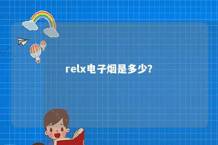 relx电子烟是多少？