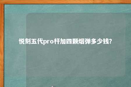 悦刻五代pro杆加四颗烟弹多少钱？