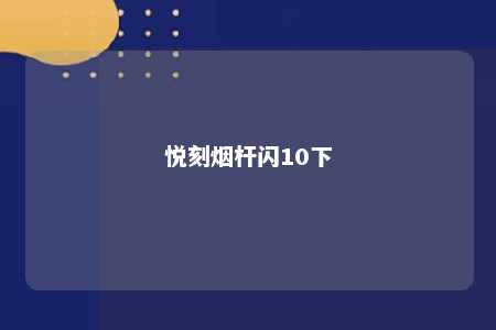 悦刻烟杆闪10下