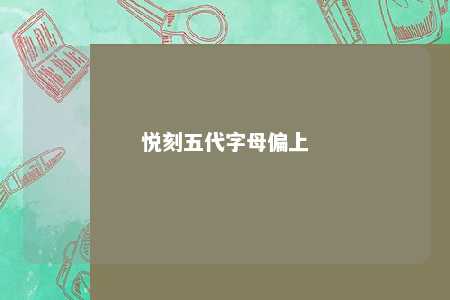 悦刻五代字母偏上