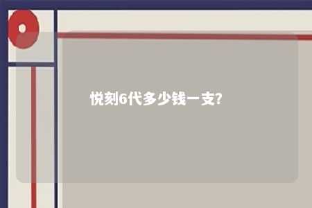 悦刻6代多少钱一支？