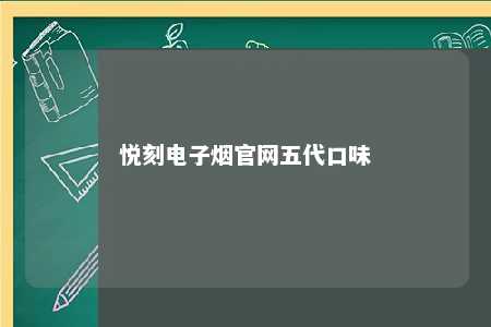 悦刻电子烟官网五代口味