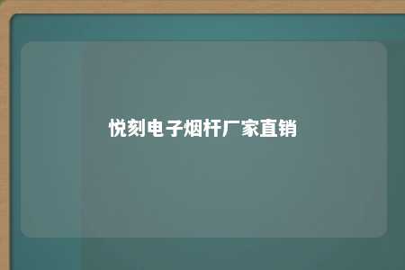 悦刻电子烟杆厂家直销