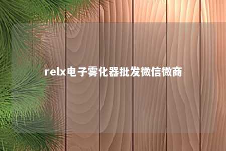 relx电子雾化器批发微信微商