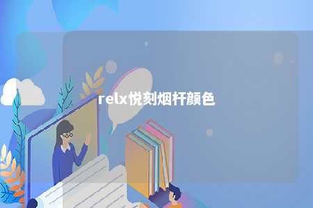 relx悦刻烟杆颜色