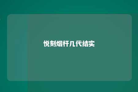 悦刻烟杆几代结实