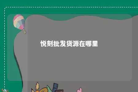 悦刻批发货源在哪里