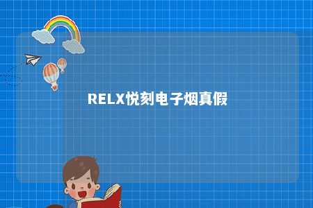 RELX悦刻电子烟真假