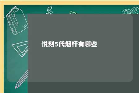 悦刻5代烟杆有哪些