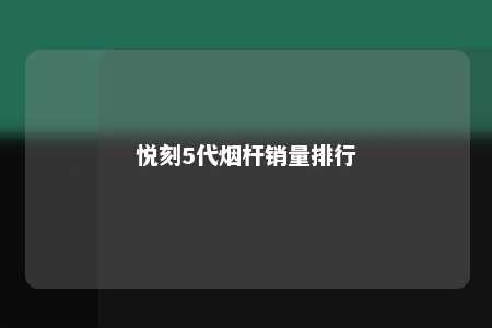 悦刻5代烟杆销量排行