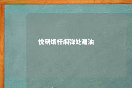 悦刻烟杆烟弹处漏油