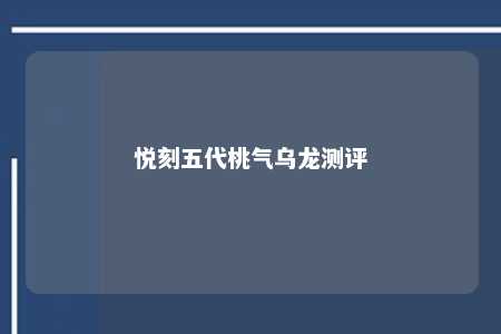 悦刻五代桃气乌龙测评