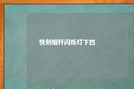 悦刻烟杆闪烁灯下凹