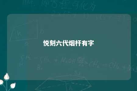 悦刻六代烟杆有字