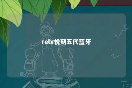 relx悦刻五代蓝牙