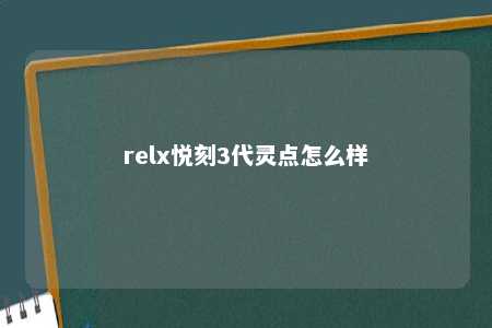 relx悦刻3代灵点怎么样