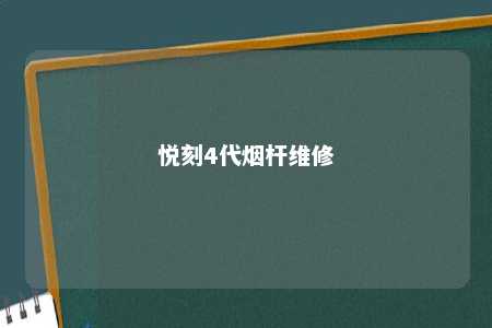 悦刻4代烟杆维修