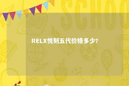 RELX悦刻五代价格多少?