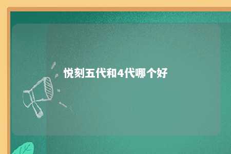 悦刻五代和4代哪个好