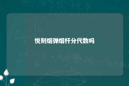 悦刻烟弹烟杆分代数吗