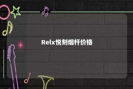 Relx悦刻烟杆价格