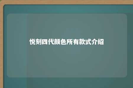 悦刻四代颜色所有款式介绍