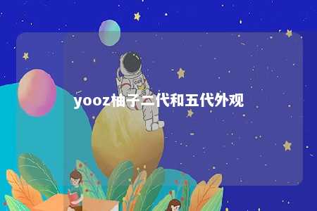 yooz柚子二代和五代外观