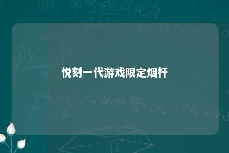 悦刻一代游戏限定烟杆