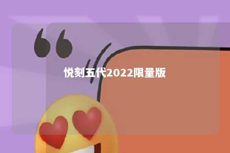 悦刻五代2022限量版