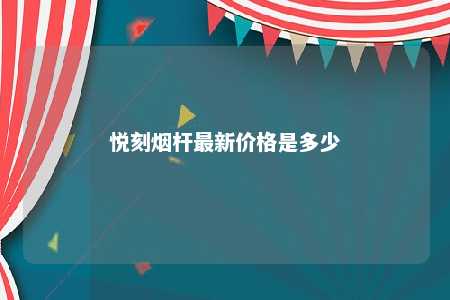 悦刻烟杆最新价格是多少