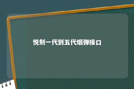 悦刻一代到五代烟弹接口