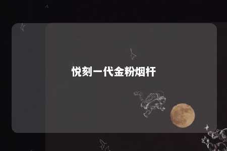 悦刻一代金粉烟杆