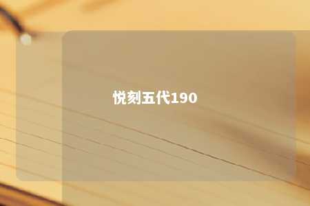 悦刻五代190