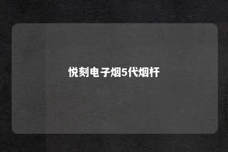 悦刻电子烟5代烟杆