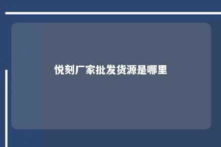 悦刻厂家批发货源是哪里