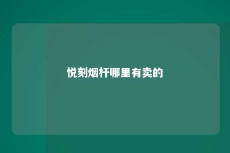 悦刻烟杆哪里有卖的