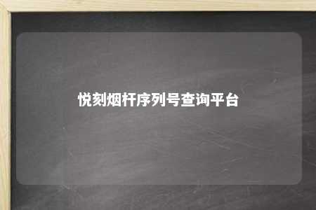 悦刻烟杆序列号查询平台