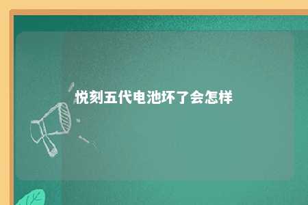 悦刻五代电池坏了会怎样