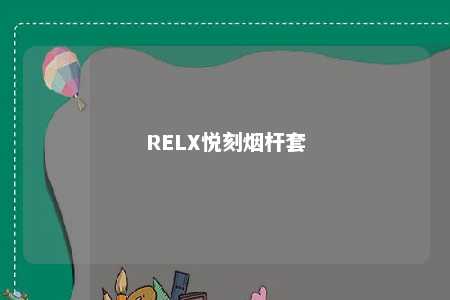 RELX悦刻烟杆套