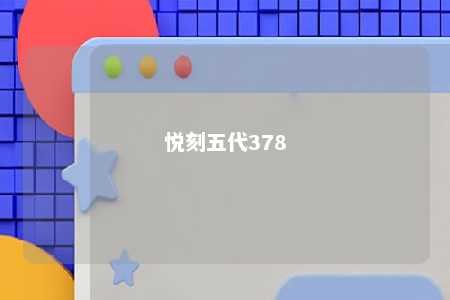 悦刻五代378