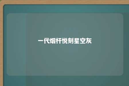 一代烟杆悦刻星空灰