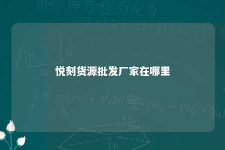 悦刻货源批发厂家在哪里