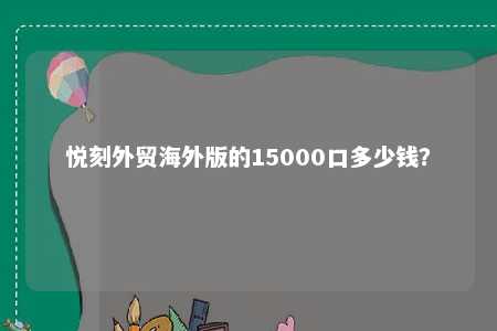 悦刻外贸海外版的15000口多少钱？