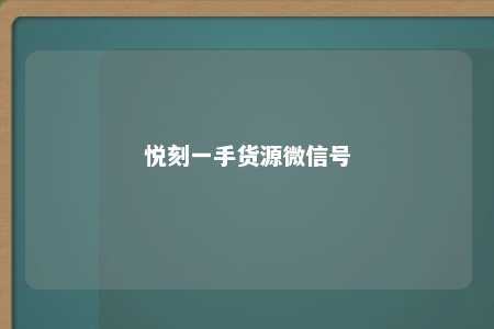 悦刻一手货源微信号