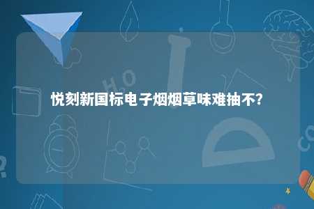 悦刻新国标电子烟烟草味难抽不？