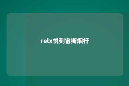 relx悦刻宙斯烟杆