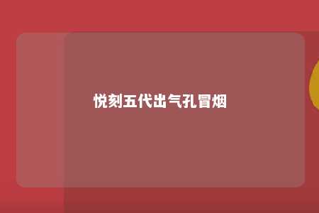 悦刻五代出气孔冒烟