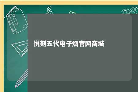 悦刻五代电子烟官网商城