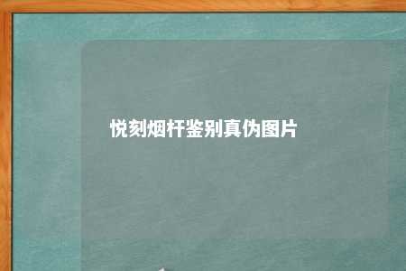 悦刻烟杆鉴别真伪图片